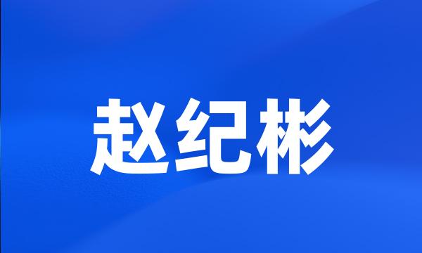 赵纪彬