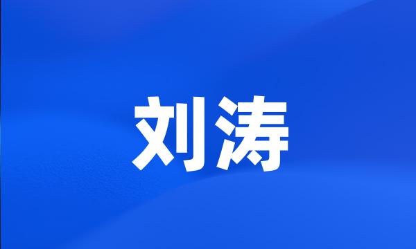 刘涛