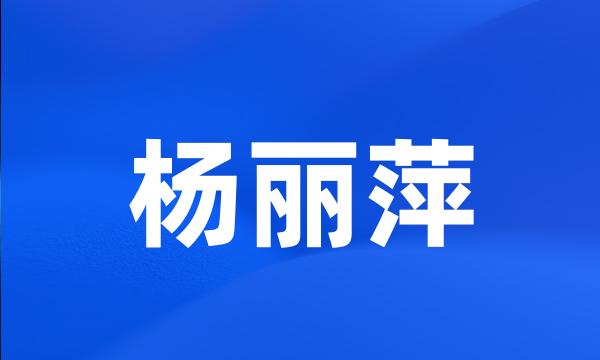 杨丽萍