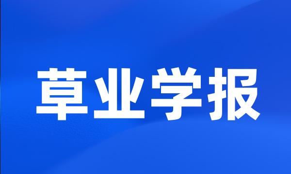 草业学报