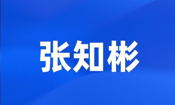 张知彬