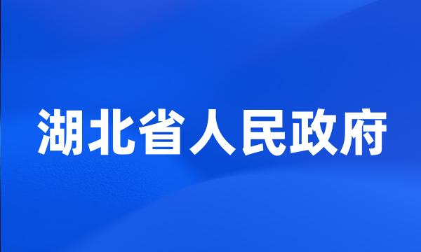 湖北省人民政府