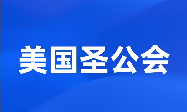 美国圣公会