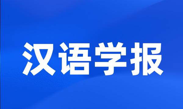 汉语学报