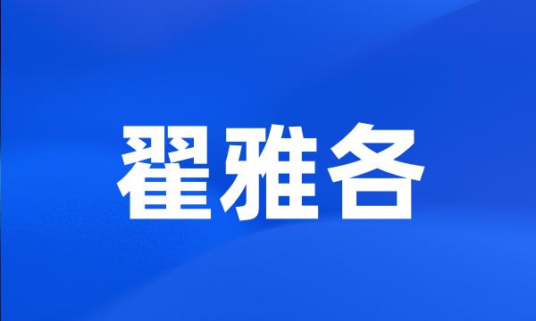 翟雅各