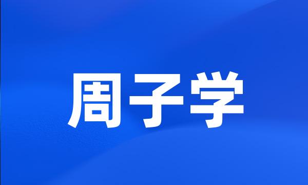 周子学