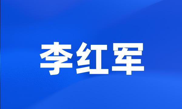 李红军