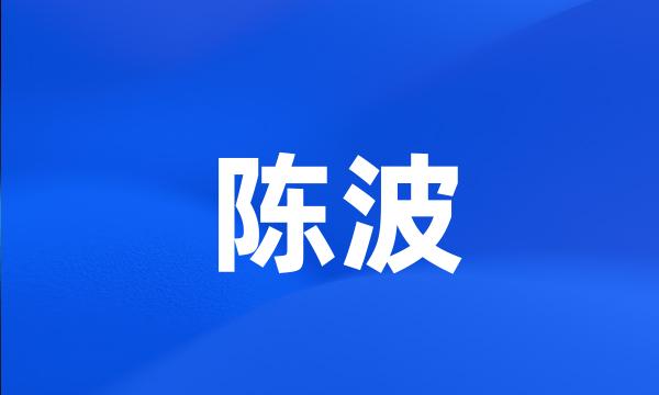 陈波