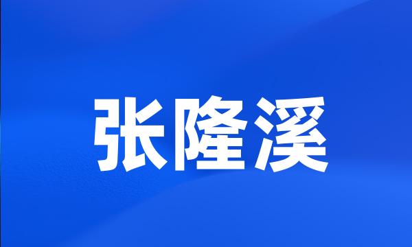 张隆溪