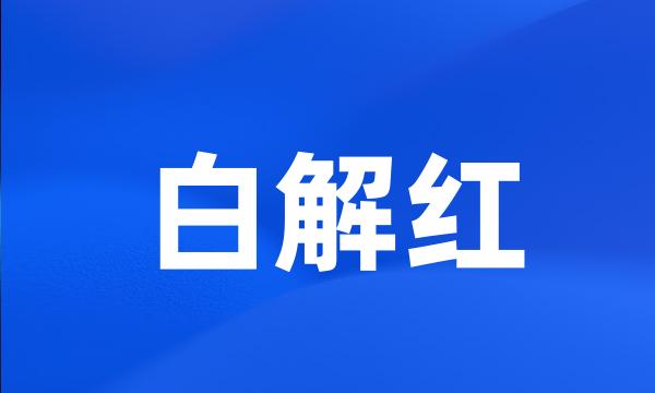 白解红