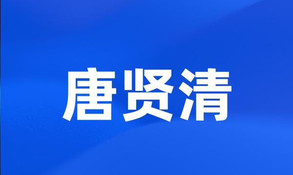 唐贤清