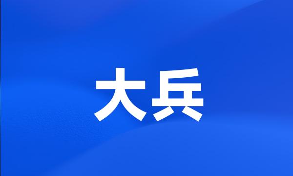 大兵