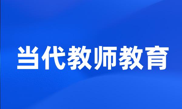 当代教师教育