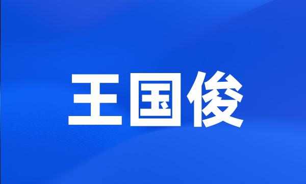 王国俊