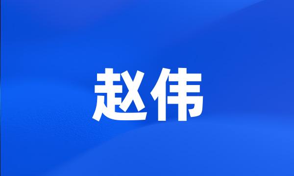 赵伟