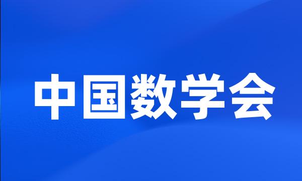 中国数学会