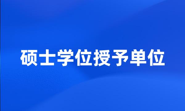 硕士学位授予单位