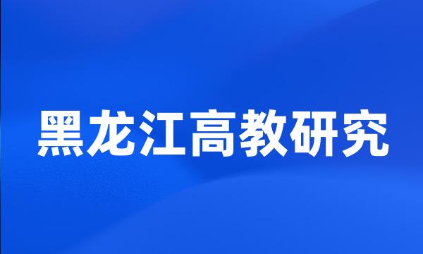 黑龙江高教研究