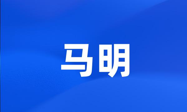 马明