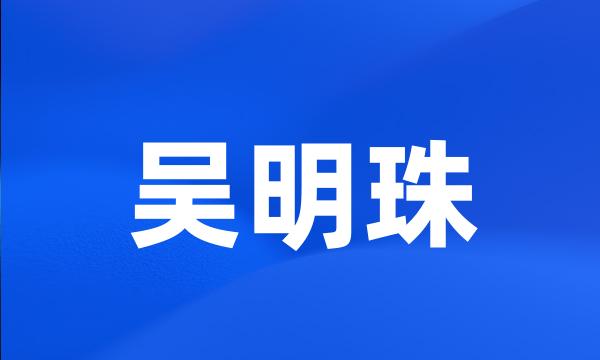 吴明珠