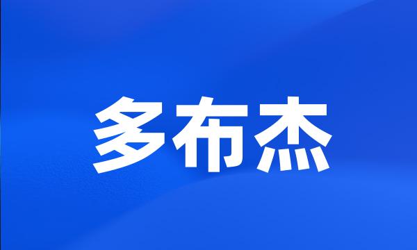 多布杰