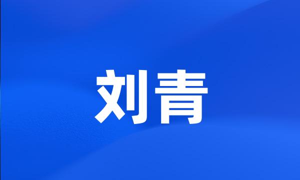 刘青