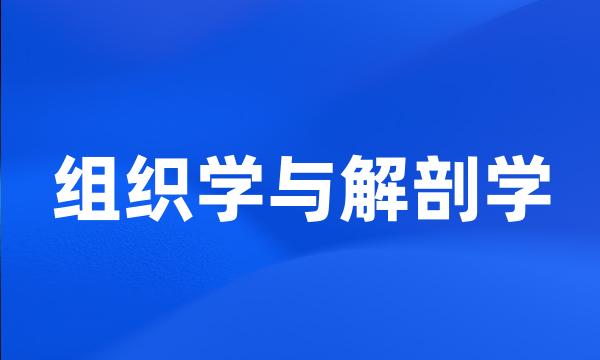 组织学与解剖学