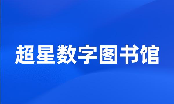 超星数字图书馆