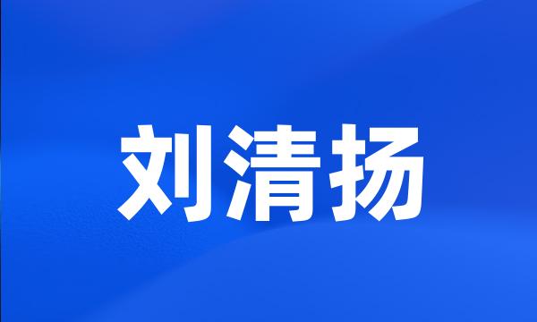 刘清扬