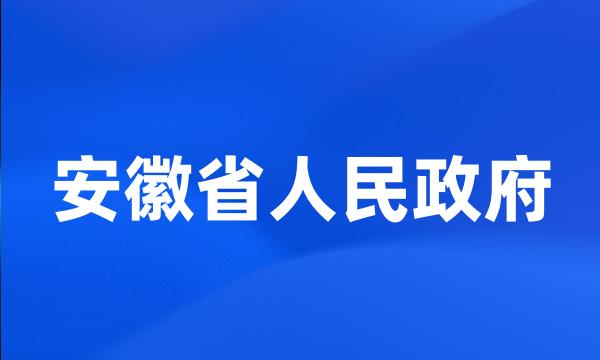 安徽省人民政府