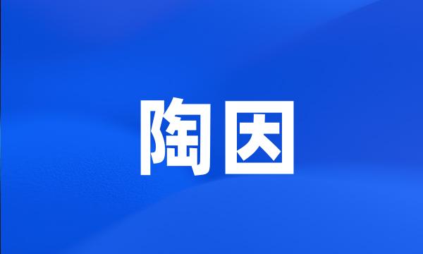 陶因