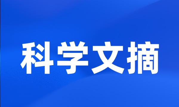 科学文摘