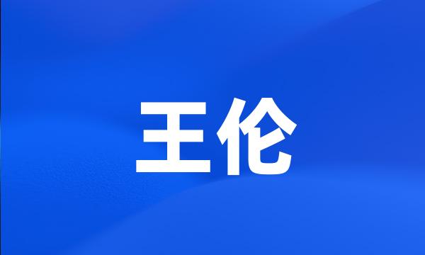 王伦