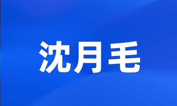 沈月毛