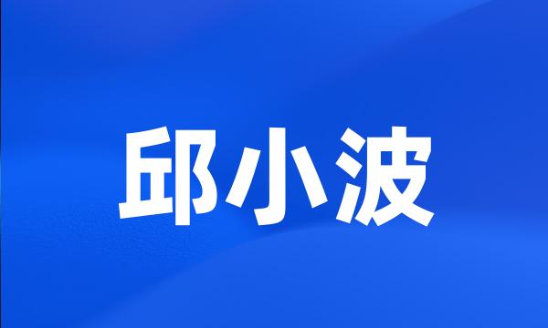 邱小波