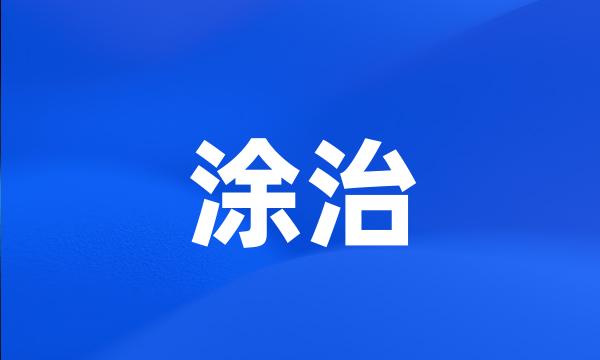 涂治