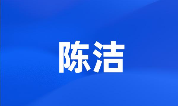 陈洁