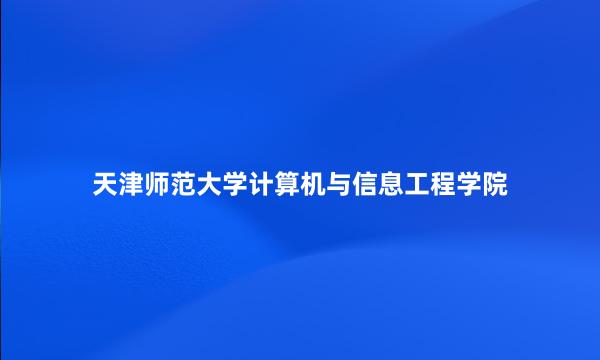 天津师范大学计算机与信息工程学院