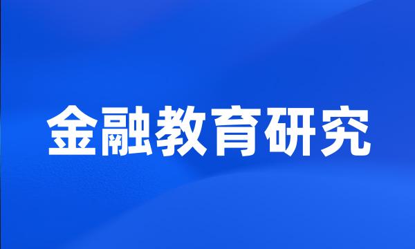 金融教育研究