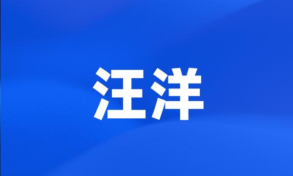 汪洋