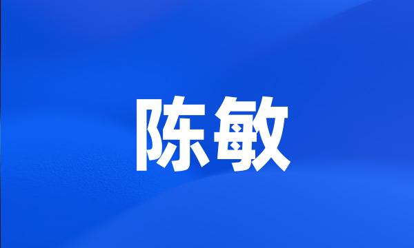 陈敏