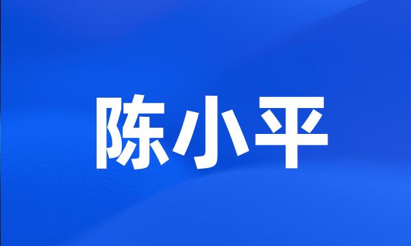 陈小平