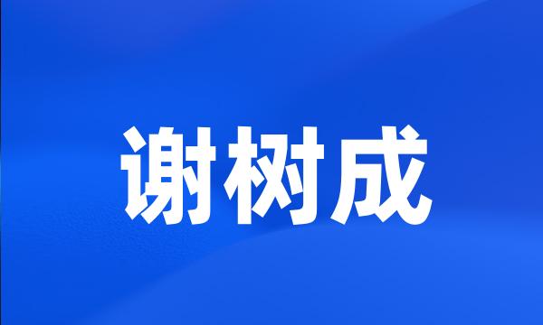 谢树成