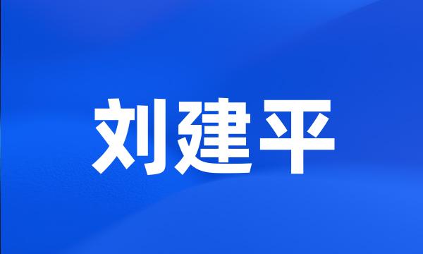 刘建平