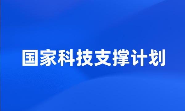 国家科技支撑计划