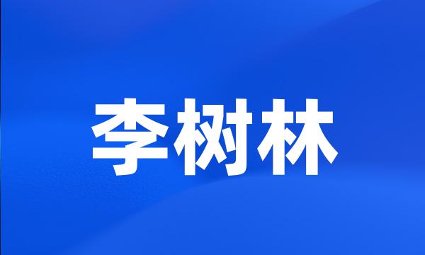 李树林