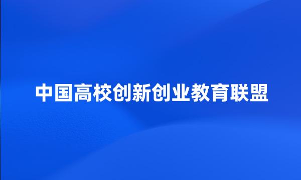 中国高校创新创业教育联盟