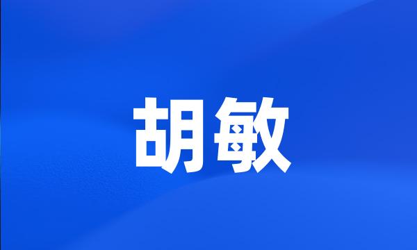 胡敏