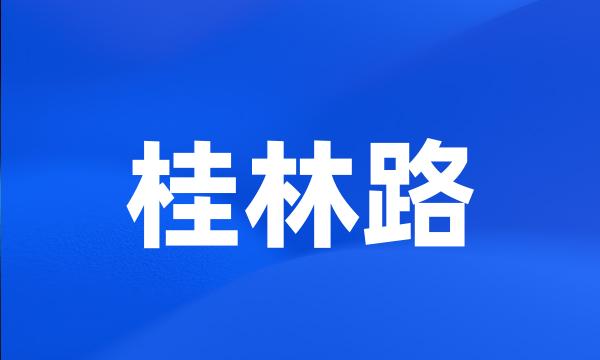 桂林路