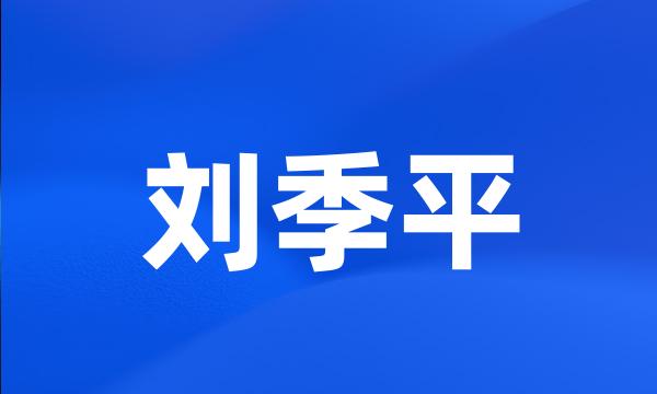 刘季平